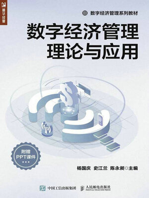 cover image of 数字经济管理理论与应用